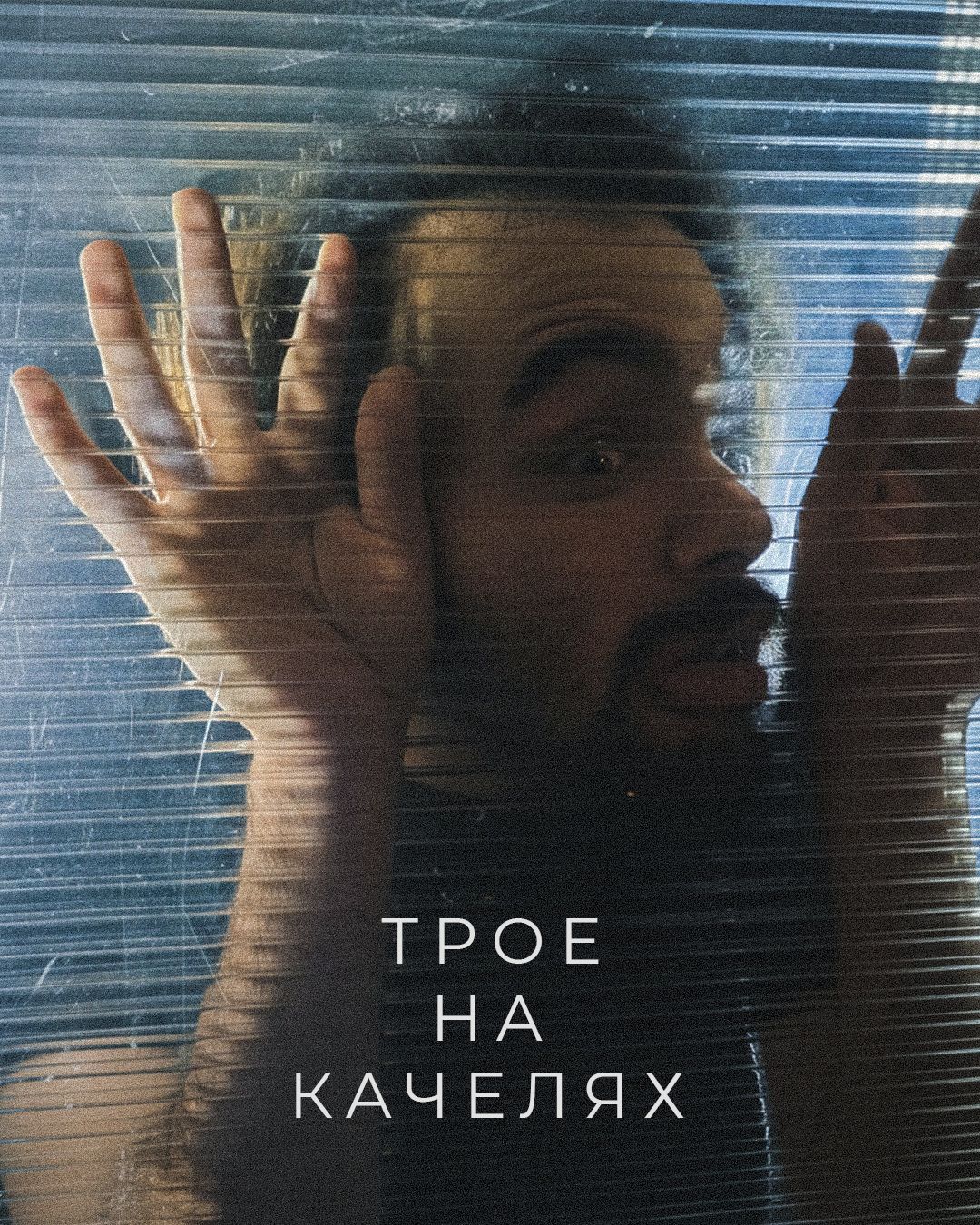 Трое на качелях