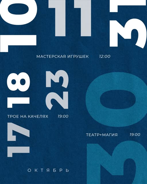 Репертуар на Октябрь, в котором вас ждут первые сюрпризы этого сезона! 💙 Долгожданная премьера первого спектакля для взрослой аудитории …