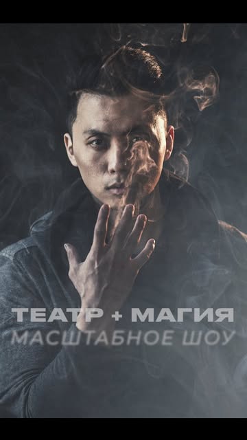 По многочисленным просьбам иллюзионист Дмитрий Ким, признанный одним из лучших иллюзионистов Средней Азии, возвращается на сцену Театра +…