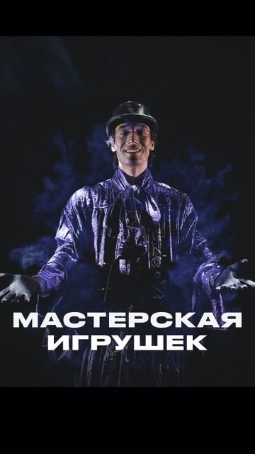 МАСТЕРСКАЯ ИГРУШЕК 10-11 Октября | 12:00 | 3+ Спектакль, который увлечет и малышей, и родителей, объединяя всю семью в одном большом прик…