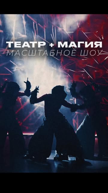 ТЕАТР + МАГИЯ | 0+ | 30 октября | 19:00 На сцену ТЕАТРА+ возвращается Дмитрий Ким признанный мастер иллюзии, один из лучших иллюзионистов…