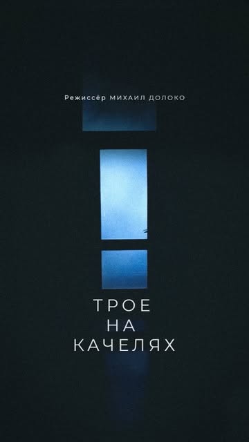 ТРОЕ НА КАЧЕЛЯХ | 17–18 октября | 19:00 Три человека. Одно закрытое пространство. И вопросы, от которых невозможно уйти. ТЕАТР+ представл…