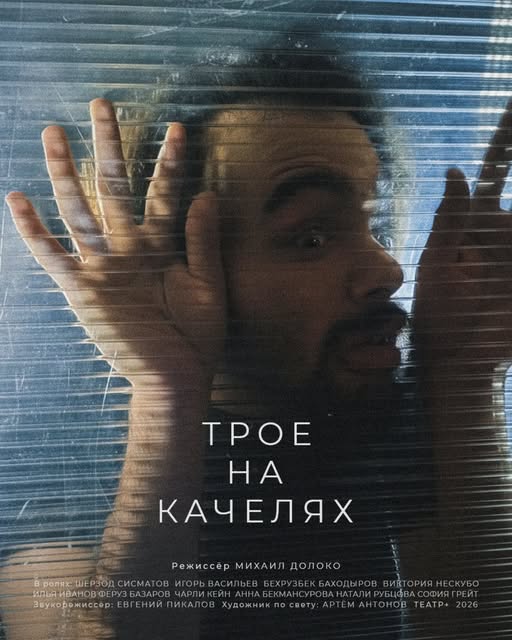 НОВЫЙ СЕЗОН. НОВЫЕ ГРАНИ Мы готовы представить первую премьеру этого сезона - наш первый спектакль для взрослой аудитории. ТРОЕ НА КАЧЕЛЯ…